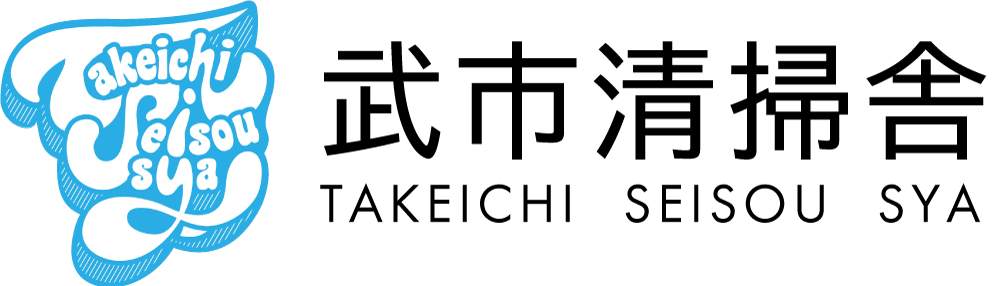 阿久比町で清掃業の求人をお探しならパートや未経験の方も歓迎している武市清掃舎へ。
